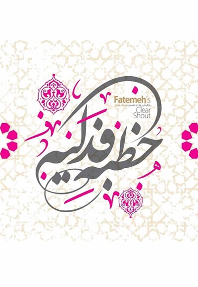 خطبه فدکیه